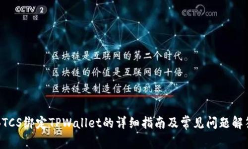 BTCS绑定TPWallet的详细指南及常见问题解答