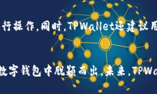 TPWallet图标详解：功能、意义与用户指南

TPWallet图标, 钱包功能, 图标含义, 用户指南/guanjianci

## 内容主体大纲

1. **引言**  
   - TPWallet的概述
   - 图标的必要性和重要性

2. **TPWallet图标的基本功能**  
   - 图标的视觉设计分析
   - 图标所代表的主要功能

3. **TPWallet图标的意义**  
   - 图标背后的设计理念
   - 图标在用户体验中的作用

4. **如何使用TPWallet图标**  
   - 图标的点击与操作
   - 如何在不同平台上识别和使用图标

5. **TPWallet图标与其他钱包的对比**  
   - 不同钱包之间图标设计的比较
   - TPWallet的独特之处

6. **常见问题解答**  
   - 用户在使用TPWallet时的问题汇总
   - 解决方案与建议

7. **结论**  
   - TPWallet图标的重要性
   - 未来的发展方向

## 1. 引言
随着数字货币的快速发展，钱包类应用程序的用户日益增加。TPWallet作为一款新兴的数字钱包，它不仅在功能上提供了便捷的服务，同时在视觉设计上也下了很大功夫，尤其是其图标的设计。本文将深入探讨TPWallet图标的功能和意义，并为用户提供一份详细指南，帮助他们更好地理解和使用这一工具。

## 2. TPWallet图标的基本功能
图标的视觉设计分析
TPWallet的图标以现代简约的风格为主，使用了简单的线条和几何形状，让用户一眼便能辨认。通常情况下，图标的颜色选择和形态设计都直接反映了品牌的个性和定位。例如，TPWallet可能会使用鲜艳的颜色来吸引年轻用户，或是通过更为内敛的色调来传达安全感。

图标所代表的主要功能
TPWallet的图标不仅仅是一个品牌标识，它还承载着多种功能，如资金管理、资产存储、交易记录查询等。用户点击图标后，便会进入钱包界面，可以进行一系列数字资产的管理操作。

## 3. TPWallet图标的意义
图标背后的设计理念
TPWallet图标的设计不仅追求美观，更注重功能性与用户体验的结合。设计师在构思时，充分考虑了用户在操作过程中的便利性，使得图标能够清晰地传达其功能和用途。通过与用户的反馈和测试，图标的设计不断迭代，力求达到最佳的视觉和使用效果。

图标在用户体验中的作用
一个好的图标能够极大提升用户体验。TPWallet图标设计的直观性使得新用户能够迅速上手，减少了学习成本。此外，它的设计还包含了一定的引导作用，帮助用户快速识别出所需的功能。

## 4. 如何使用TPWallet图标
图标的点击与操作
一旦用户通过桌面或手机应用进入TPWallet，点击图标后，将会显示出主界面的功能选项。这些功能选项按照用户操作的频率进行了排序，以达到更好的使用效率。

如何在不同平台上识别和使用图标
TPWallet的图标在不同的平台上可能会有细微的视觉差异，比如在Android与iOS之间，设计风格或颜色搭配可能略有不同。但是，整体的品牌识别度是非常高的，用户即使在不同设备上使用，也能迅速识别出TPWallet。

## 5. TPWallet图标与其他钱包的对比
不同钱包之间图标设计的比较
市场上有许多数字钱包应用，TPWallet与这些应用相比，图标的设计对品牌形象的塑造起到了重要帮助。比如，某些钱包图标可能看起来较为复杂，使得用户在使用时感到混淆，而TPWallet则通过简单明了的设计传达其核心功能。

TPWallet的独特之处
TPWallet图标的一大特色在于其与用户的互动体验。通过设计反馈，TPWallet不断调整图标的表现，使之更加符合用户需求，这种灵活的方式为其赢得了用户的认可。

## 6. 常见问题解答
用户在使用TPWallet时的问题汇总
很多用户在使用的过程中会遇到一些问题，比如如何恢复钱包、如何更改密码等。TPWallet已经建立了一套完善的FAQ系统，帮助用户轻松找到问题的答案。

解决方案与建议
针对用户常见问题，TPWallet提供了详细的解决方案。例如，若用户忘记密码，可以通过邮箱或手机号码进行账户验证，并根据系统提示进行操作。同时，TPWallet还建议用户定期更改密码，以提高安全性。

## 7. 结论
TPWallet的图标不仅在视觉设计上吸引人，更在实际操作中满足了用户的需求。它承载的功能、意义以及对用户友好的体验，使其在众多数字钱包中脱颖而出。未来，TPWallet将继续在图标及其功能上进行创新，力求为用户提供更加优质的服务。