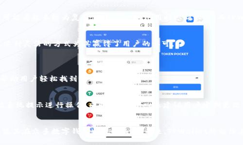 TPWallet图标详解：功能、意义与用户指南

TPWallet图标, 钱包功能, 图标含义, 用户指南/guanjianci

## 内容主体大纲

1. **引言**  
   - TPWallet的概述
   - 图标的必要性和重要性

2. **TPWallet图标的基本功能**  
   - 图标的视觉设计分析
   - 图标所代表的主要功能

3. **TPWallet图标的意义**  
   - 图标背后的设计理念
   - 图标在用户体验中的作用

4. **如何使用TPWallet图标**  
   - 图标的点击与操作
   - 如何在不同平台上识别和使用图标

5. **TPWallet图标与其他钱包的对比**  
   - 不同钱包之间图标设计的比较
   - TPWallet的独特之处

6. **常见问题解答**  
   - 用户在使用TPWallet时的问题汇总
   - 解决方案与建议

7. **结论**  
   - TPWallet图标的重要性
   - 未来的发展方向

## 1. 引言
随着数字货币的快速发展，钱包类应用程序的用户日益增加。TPWallet作为一款新兴的数字钱包，它不仅在功能上提供了便捷的服务，同时在视觉设计上也下了很大功夫，尤其是其图标的设计。本文将深入探讨TPWallet图标的功能和意义，并为用户提供一份详细指南，帮助他们更好地理解和使用这一工具。

## 2. TPWallet图标的基本功能
图标的视觉设计分析
TPWallet的图标以现代简约的风格为主，使用了简单的线条和几何形状，让用户一眼便能辨认。通常情况下，图标的颜色选择和形态设计都直接反映了品牌的个性和定位。例如，TPWallet可能会使用鲜艳的颜色来吸引年轻用户，或是通过更为内敛的色调来传达安全感。

图标所代表的主要功能
TPWallet的图标不仅仅是一个品牌标识，它还承载着多种功能，如资金管理、资产存储、交易记录查询等。用户点击图标后，便会进入钱包界面，可以进行一系列数字资产的管理操作。

## 3. TPWallet图标的意义
图标背后的设计理念
TPWallet图标的设计不仅追求美观，更注重功能性与用户体验的结合。设计师在构思时，充分考虑了用户在操作过程中的便利性，使得图标能够清晰地传达其功能和用途。通过与用户的反馈和测试，图标的设计不断迭代，力求达到最佳的视觉和使用效果。

图标在用户体验中的作用
一个好的图标能够极大提升用户体验。TPWallet图标设计的直观性使得新用户能够迅速上手，减少了学习成本。此外，它的设计还包含了一定的引导作用，帮助用户快速识别出所需的功能。

## 4. 如何使用TPWallet图标
图标的点击与操作
一旦用户通过桌面或手机应用进入TPWallet，点击图标后，将会显示出主界面的功能选项。这些功能选项按照用户操作的频率进行了排序，以达到更好的使用效率。

如何在不同平台上识别和使用图标
TPWallet的图标在不同的平台上可能会有细微的视觉差异，比如在Android与iOS之间，设计风格或颜色搭配可能略有不同。但是，整体的品牌识别度是非常高的，用户即使在不同设备上使用，也能迅速识别出TPWallet。

## 5. TPWallet图标与其他钱包的对比
不同钱包之间图标设计的比较
市场上有许多数字钱包应用，TPWallet与这些应用相比，图标的设计对品牌形象的塑造起到了重要帮助。比如，某些钱包图标可能看起来较为复杂，使得用户在使用时感到混淆，而TPWallet则通过简单明了的设计传达其核心功能。

TPWallet的独特之处
TPWallet图标的一大特色在于其与用户的互动体验。通过设计反馈，TPWallet不断调整图标的表现，使之更加符合用户需求，这种灵活的方式为其赢得了用户的认可。

## 6. 常见问题解答
用户在使用TPWallet时的问题汇总
很多用户在使用的过程中会遇到一些问题，比如如何恢复钱包、如何更改密码等。TPWallet已经建立了一套完善的FAQ系统，帮助用户轻松找到问题的答案。

解决方案与建议
针对用户常见问题，TPWallet提供了详细的解决方案。例如，若用户忘记密码，可以通过邮箱或手机号码进行账户验证，并根据系统提示进行操作。同时，TPWallet还建议用户定期更改密码，以提高安全性。

## 7. 结论
TPWallet的图标不仅在视觉设计上吸引人，更在实际操作中满足了用户的需求。它承载的功能、意义以及对用户友好的体验，使其在众多数字钱包中脱颖而出。未来，TPWallet将继续在图标及其功能上进行创新，力求为用户提供更加优质的服务。