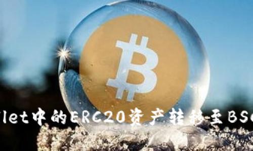 如何将TP Wallet中的ERC20资产转移至BSC（币安智能链）