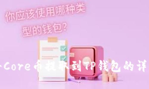 如何将Core币提取到TP钱包的详细指南