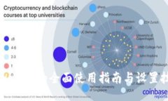 TPWallet的全面使用指南与设