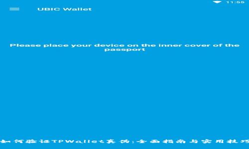 如何验证TPWallet真伪：全面指南与实用技巧