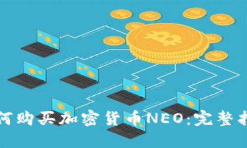 如何购买加密货币NEO：完整指南