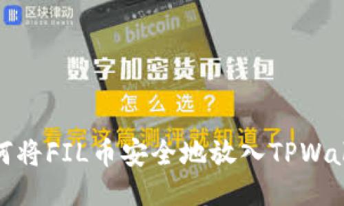 如何将FIL币安全地放入TPWallet