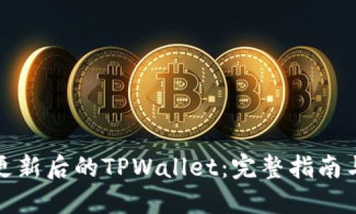 如何使用更新后的TPWallet：完整指南与实用技巧