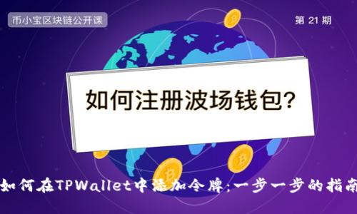 如何在TPWallet中添加令牌：一步一步的指南