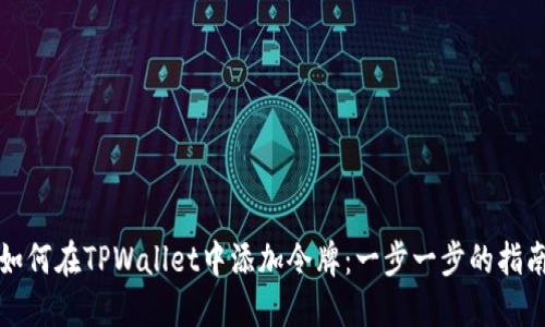 如何在TPWallet中添加令牌：一步一步的指南