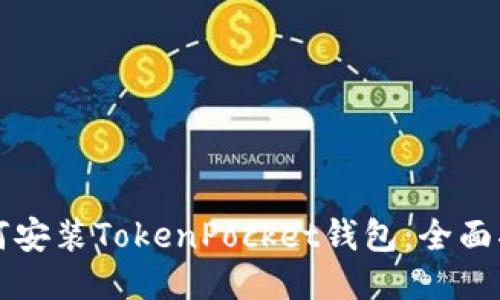 如何安装TokenPocket钱包：全面指南