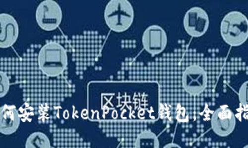 如何安装TokenPocket钱包：全面指南