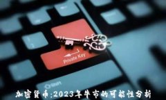 加密货币：2023年牛市的可