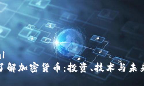 ```xml
全面了解加密货币：投资、技术与未来趋势