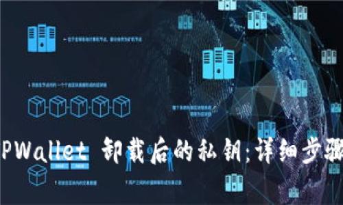 如何找回 TPWallet 卸载后的私钥：详细步骤与注意事项