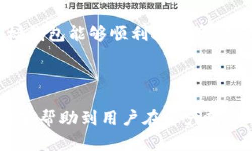   如何安全地将TP钱包中的资产转移到其他钱包？ / 

 guanjianci TP钱包, 资产转移, 数字货币, 安全性 /guanjianci 

### 内容主体大纲

1. 引言
   - 介绍TP钱包及其功能
   - 为何用户需要转移资产到其他钱包

2. TP钱包概述
   - TP钱包的基本功能
   - TP钱包在数字货币管理中的优势

3. 选择其他钱包的标准
   - 钱包的安全性
   - 钱包支持的币种和功能
   - 用户友好的界面
   - 社区支持和口碑

4. 如何准备转移资产
   - 确保备份TP钱包的助记词
   - 准备好目标钱包的信息
   - 理解转移过程的费用

5. 转移步骤详解
   - 登录TP钱包
   - 选择要转移的资产
   - 输入目标钱包地址
   - 确认交易和费用

6. 转移后注意事项
   - 检查转移是否成功
   - 未来使用其他钱包的管理建议
   - 如何保障未来的转移安全

7. 结论
   - 总结转移资产的要点
   - 鼓励用户根据自身需求选择合适的钱包

### 相关问题

1. TP钱包相比其他钱包的优势是什么？
2. 如何选择安全可靠的数字货币钱包？
3. 在资产转移过程中需要注意的费用有哪些？
4. 如果我忘记了TP钱包的助记词，该如何恢复？
5. 如果资产转移失败，我该怎么办？
6. 如何确保我的目标钱包是安全的？
7. 有哪些常见的错误在数字货币资产转移中需要避免？

---

### 问题一：TP钱包相比其他钱包的优势是什么？

TP钱包的易用性
TP钱包为用户提供了一个友好的界面，使得即便是新手用户也能轻松上手。系统布局直观，所有功能一目了然，用户能够快速找到自己需要的服务。

安全性
TP钱包在安全性方面表现优异，采用多重加密和冷存储技术，确保用户资产的安全。此外，钱包还提供了两步验证功能，进一步增强账户安全防护。

多币种支持
TP钱包支持多种数字货币，包括但不限于主流的比特币、以太坊等，用户可以方便地管理不同种类的资产，而不需要使用多个钱包。

社区支持与更新
TP钱包拥有较强的社区支持，用户能在论坛中获得帮助及建议。此外，钱包团队持续进行软件更新，以应对不断变化的市场环境，确保用户体验和安全性。

---

### 问题二：如何选择安全可靠的数字货币钱包？

钱包类型选择
首先，用户需明确不同钱包类型的特点。硬件钱包提供最高的安全性，但较为不便；软件钱包则便于日常使用，安全性依赖于系统设置。选择时根据资产数量和用途来确定。

安全功能检测
选择钱包时，需重点关注安全功能，如二次验证、冷存储以及用户的交易记录和异常活动的监控。只选择提供这些功能的钱包。

社区反馈与口碑
查看用户评测和社区反馈能帮助你判断一个钱包的可靠性，安全事件频发的钱包应尽量避免。此外，拨打客服电话或参与社区互动也可以更好地了解服务质量。

技术支持和更新频率
使用频繁更新且技术支持良好的钱包，能够有效减少安全隐患。定期更新和修复漏洞能显著提高钱包的安全度。

---

### 问题三：在资产转移过程中需要注意的费用有哪些？

交易费用
每次资产转移都会涉及矿工费，这是交易在区块链上成功确认所需的费用，费用的高低取决于网络的拥堵情况。在转移前查看当前的交易费用以确保合理。

转账限制
某些钱包对于特定金额的转账可能会有限制，了解这些限制有助于避免交易失败或反复支付手续费。

提现费用
在将资金从钱包提现到银行账户时，可能会面临相应的手续费。建议在转移资产前详细查阅相关费用，确保不超出预算。

快照和到账速度
在转移资产时，到账时间可能会因为不同的钱包或网络状况而有所不同，确认预计到账时间可以让你更好地准备后续计划。

---

### 问题四：如果我忘记了TP钱包的助记词，该如何恢复？

助记词的重要性
助记词是访问钱包的唯一凭证，如果忘记助记词将无法再访问钱包中的资产。强烈建议在创建钱包后备份该信息，并确保其存放安全。

寻找备份
若忘记助记词，请检查是否在其他地方进行了备份，例如安全的云服务。在许多情况下，用户可能会将助记词记录在纸上或者其他可存取平台，能否找到备份将直接决定资产是否安全。

联系官方支持
如果仍然无法找回助记词，建议联系TP钱包的官方支持。虽然没有办法保证恢复，但官方有可能会提供一些建议或帮助。

牢记预防措施
面对丢失助记词的风险，建议用户采用多个备份方式，并定期检查这些备份是否有效。确保助记词的安全存放是避免未来困境的有效方式。

---

### 问题五：如果资产转移失败，我该怎么办？

确认失败原因
在资产转移失败后，首先需要确认失败原因，如网络故障、钱包地址错误等。通过查看交易记录可以找到相关信息，判断错误所在。

重试转移操作
如果因网络延迟导致转移失败，建议等待一段时间后再次尝试。在尝试前，请再次核对钱包地址和交易金额，确保准确无误。

联系客服支持
如多次尝试后仍无法解决问题，请及时联系客服寻求技术支持。详细描述问题将帮助客服迅速找到解决方案，保障你的资产安全。

遵循最佳实践
避免在网络高峰时转移资产，选择较为闲置的时间段进行操作，并确保钱包软件已更新至最新版本，以提高成功率。

---

### 问题六：如何确保我的目标钱包是安全的？

研究目标钱包
在选择目标钱包前，首先要进行充分的研究。查阅其他用户的反馈及评论，确认该钱包是否曾有过安全事件。社区的看法通常很有参考价值。

验证钱包的安全性
了解目标钱包的安全功能，如私钥存储方式、两步验证和额度限制等。那些采用冷存储和多重加密技术的钱包通常更具安全性。

考察团队背景
安全可靠的钱包通常由有信誉的团队维护，了解团队背景及其在区块链行业的声誉，可以有效判断该钱包的安全性。

保持更新
定期查看目标钱包的更新情况，及时更新软件，确保你所使用的钱包具备最新的安全防护措施。安全漏洞往往在更新中被修复，早些更新也能规避风险。

---

### 问题七：有哪些常见的错误在数字货币资产转移中需要避免？

错误的目标地址
在转移资产时，输入错误的目标地址是常见的错误之一。在进行转移前，务必要仔细核对地址，确保无误后再提交。

忽略交易费用
许多用户在转移时未能充分考虑到交易费用，造成实际到账金额远低于预期。因此应提前了解并预留足够的费用来完成交易。

未备份助记词
资产转移前未备份助记词也是一种常见错误。助记词是保护资产安全的关键，务必在钱包创建时将其妥善存储。

不事先测试小额转账
在进行较大金额的资产转移前，最好先进行小额测试转账，以确保所选择的目标钱包能够顺利接收资产。这可以有效避免因问题导致较大金额资产损失。

---

以上是围绕“TP钱包换其他钱包”这一主题的详细内容大纲及问题解析，希望能够帮助到用户在资产转移过程中更加便捷、安全。