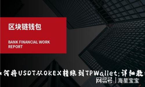 如何将USDT从OKEX转账到TPWallet：详细教程