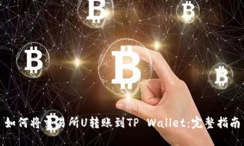 如何将交易所U转账到TP Wallet：完整指南