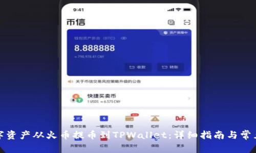 如何将数字资产从火币提币到TPWallet：详细指南与常见问题解答