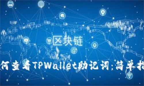 如何查看TPWallet助记词：简单指南