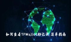 如何查看TPWallet助记词：简