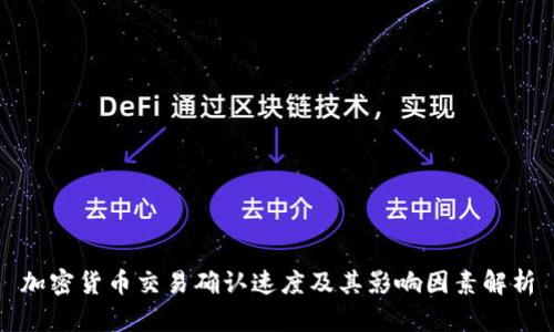 加密货币交易确认速度及其影响因素解析