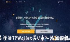 简单易懂的TPWallet买U币入