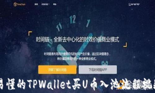 
简单易懂的TPWallet买U币入池流程视频指南