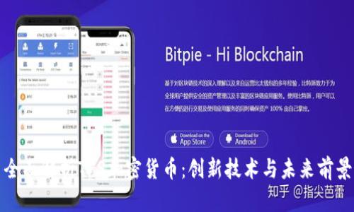 全面解析TPS加密货币：创新技术与未来前景