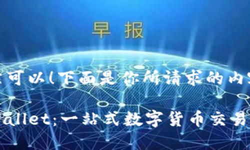 当然可以！下面是你所请求的内容：

TPWallet：一站式数字货币交易平台