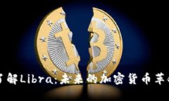 了解Libra：未来的加密货币