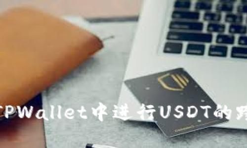 如何在TPWallet中进行USDT的跨链转账