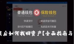 TPWallet卸载后如何找回资产