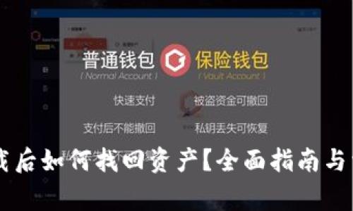 TPWallet卸载后如何找回资产？全面指南与常见问题解析