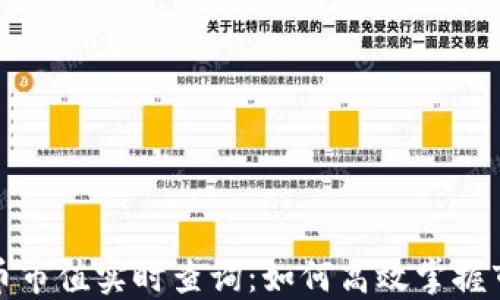 
加密货币市值实时查询：如何高效掌握市场动态