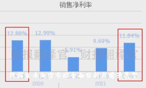 德国货币加密市场全面分析与前景展望