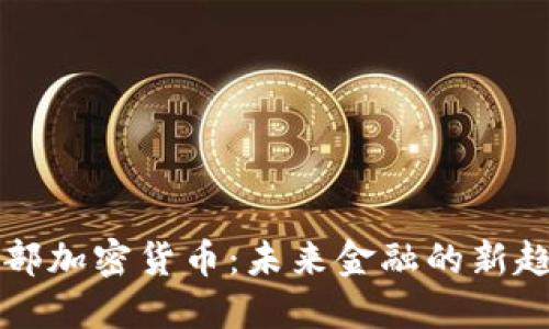 内部加密货币：未来金融的新趋势