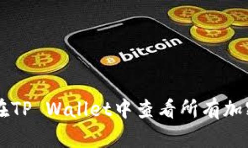 如何在TP Wallet中查看所有加密货币