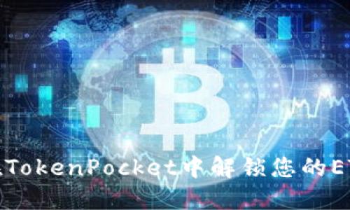 如何在TokenPocket中解锁您的ETH钱包