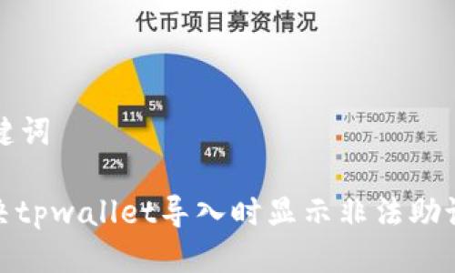 思考与关键词

: 如何解决tpwallet导入时显示非法助记词的问题