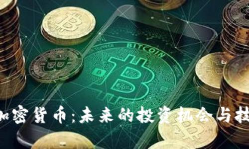 : DTF加密货币：未来的投资机会与技术解析