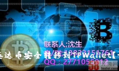 如何将泰达币安全转移到TPWallet？详尽指南