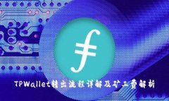 TPWallet转出流程详解及矿工费解析