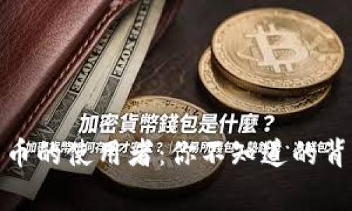 加密货币的使用者：你不知道的背后故事