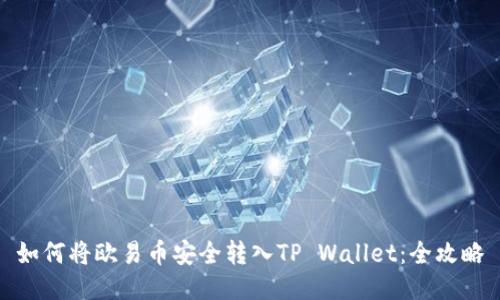 如何将欧易币安全转入TP Wallet：全攻略