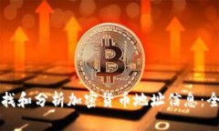 如何查找和分析加密货币地址信息：全面指南