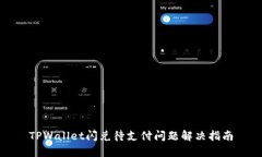 TPWallet闪兑待支付问题解决指南