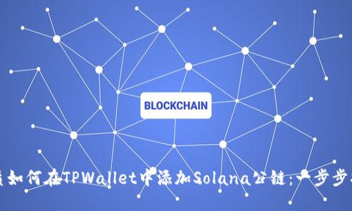 优质如何在TPWallet中添加Solana公链：一步步指南