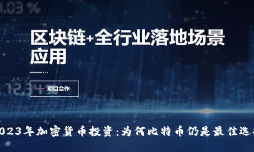 2023年加密货币投资：为何比特币仍是最佳选择