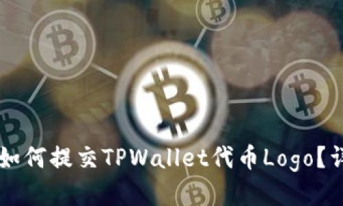 ### 如何提交TPWallet代币Logo？详细指南