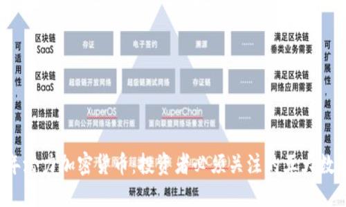 2021年潜力加密货币：投资者必须关注的五大数字资产