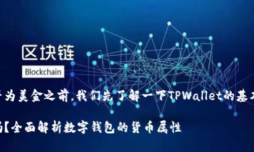 在讨论TPWallet里资产是否为美金之前，我们先了解一下TPWallet的基本信息以及数字资产的特性。

TPWallet中的资产是美金吗？全面解析数字钱包的货币属性